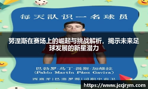 努涅斯在赛场上的崛起与挑战解析，揭示未来足球发展的新星潜力