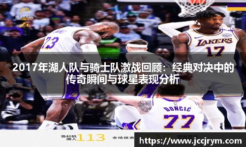2017年湖人队与骑士队激战回顾：经典对决中的传奇瞬间与球星表现分析