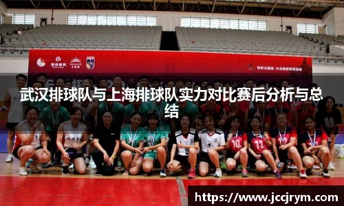 武汉排球队与上海排球队实力对比赛后分析与总结