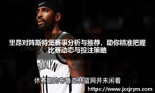 里昂对阵斯特堡赛事分析与推荐，助你精准把握比赛动态与投注策略